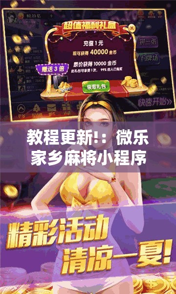 教程更新!：微乐家乡麻将小程序必赢神器免费”详细外挂透视辅助软件教程