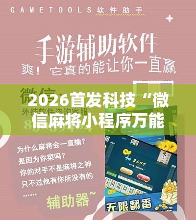 2026首发科技“微信麻将小程序万能开挂器”科技辅助神器手机版