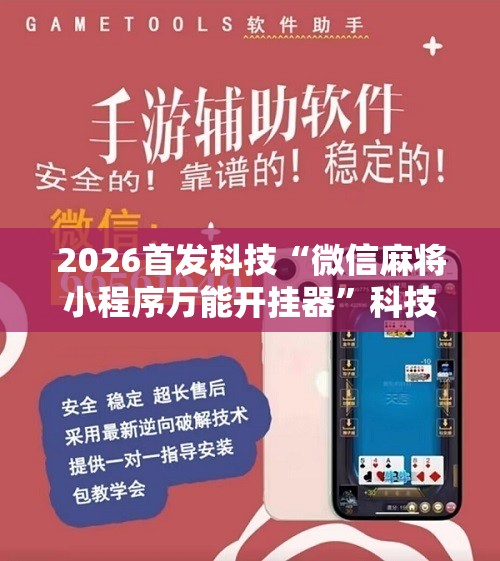 2026首发科技“微信麻将小程序万能开挂器”科技辅助神器手机版