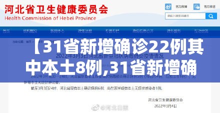 【31省新增确诊22例其中本土8例,31省新增确诊92例 本土73例】 【31省新增确诊22例其中本土8例,31省新增确诊92例 本土73例】