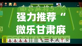 强力推荐“微乐甘肃麻将有没有挂”(透视挂)辅助下载教程