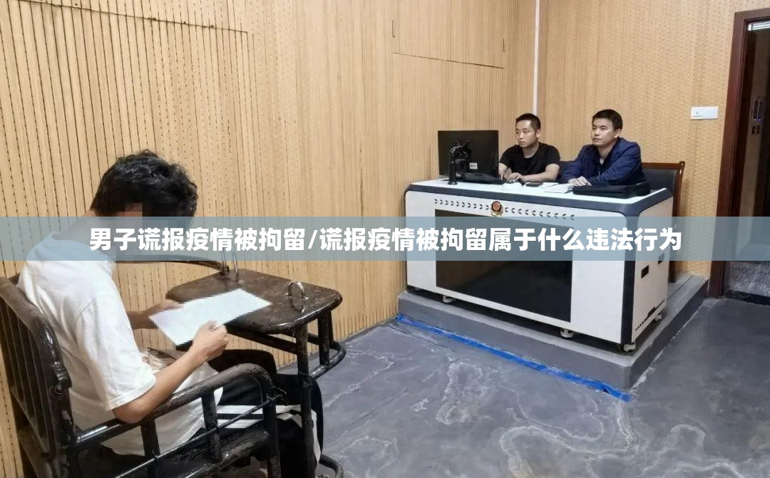 男子谎报疫情被拘留/谎报疫情被拘留属于什么违法行为 男子谎报疫情被拘留/谎报疫情被拘留属于什么违法行为