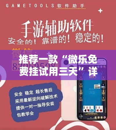 推荐一款“微乐免费挂试用三天”详细开挂教程