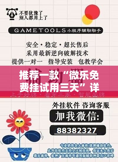 推荐一款“微乐免费挂试用三天”详细开挂教程