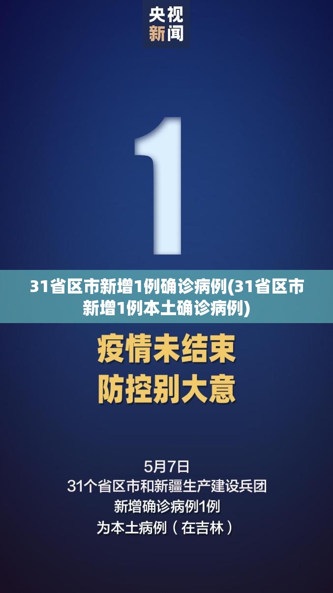 31省区市新增1例确诊病例(31省区市新增1例本土确诊病例) 31省区市新增1例确诊病例(31省区市新增1例本土确诊病例)