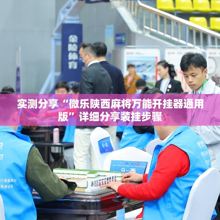 实测分享“微乐陕西麻将万能开挂器通用版”详细分享装挂步骤