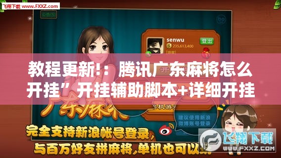 教程更新!：腾讯广东麻将怎么开挂”开挂辅助脚本+详细开挂安装教程