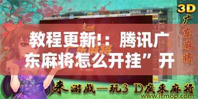 教程更新!：腾讯广东麻将怎么开挂	”开挂辅助脚本+详细开挂安装教程
