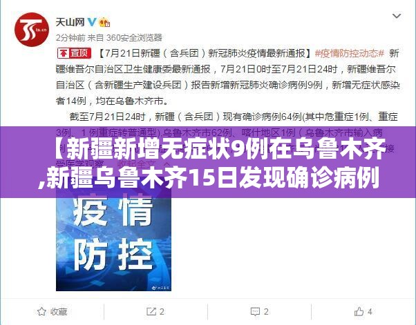 【新疆新增无症状9例在乌鲁木齐,新疆乌鲁木齐15日发现确诊病例1例,无症状感染者3例】 【新疆新增无症状9例在乌鲁木齐,新疆乌鲁木齐15日发现确诊病例1例,无症状感染者3例】