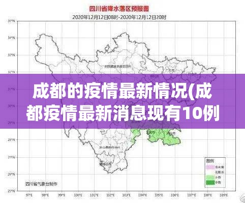 成都的疫情最新情况(成都疫情最新消息现有10例哪里人)