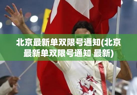 北京最新单双限号通知(北京最新单双限号通知 最新) 北京最新单双限号通知(北京最新单双限号通知 最新)