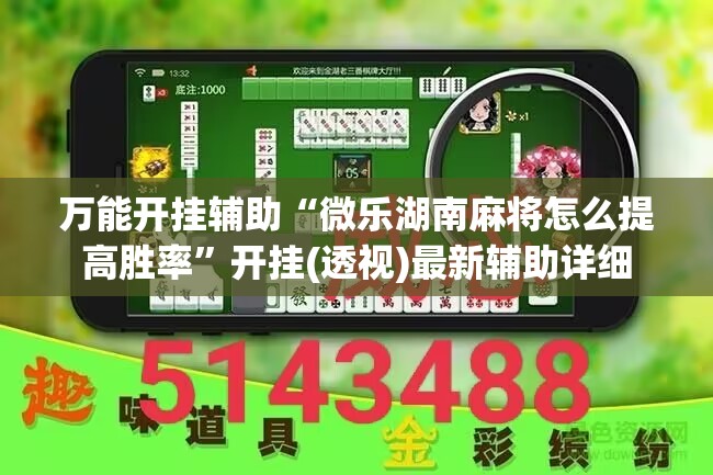 万能开挂辅助“微乐湖南麻将怎么提高胜率”开挂(透视)最新辅助详细