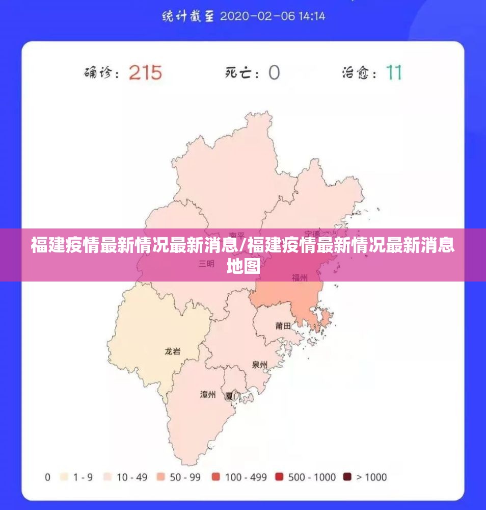 福建疫情最新情况最新消息/福建疫情最新情况最新消息地图 福建疫情最新情况最新消息/福建疫情最新情况最新消息地图