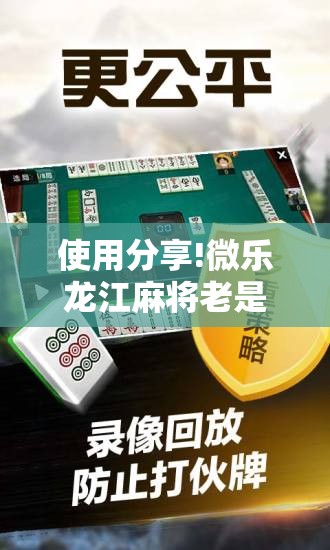 使用分享!微乐龙江麻将老是输真的有挂”详细开挂教程