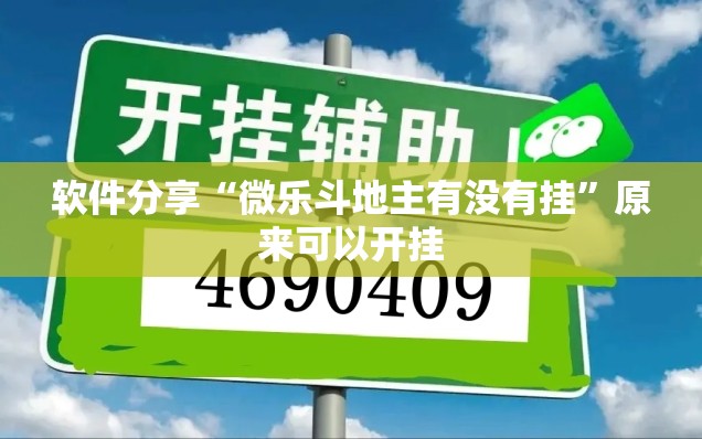 软件分享“微乐斗地主有没有挂”原来可以开挂