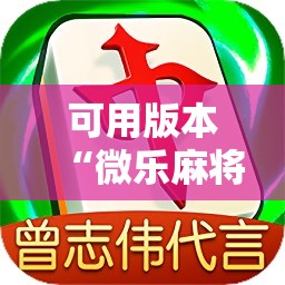 可用版本“微乐麻将小程序必赢神器免费下载”开挂详细教程