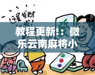 教程更新!：微乐云南麻将小程序开挂免费软件”开挂详细教程
