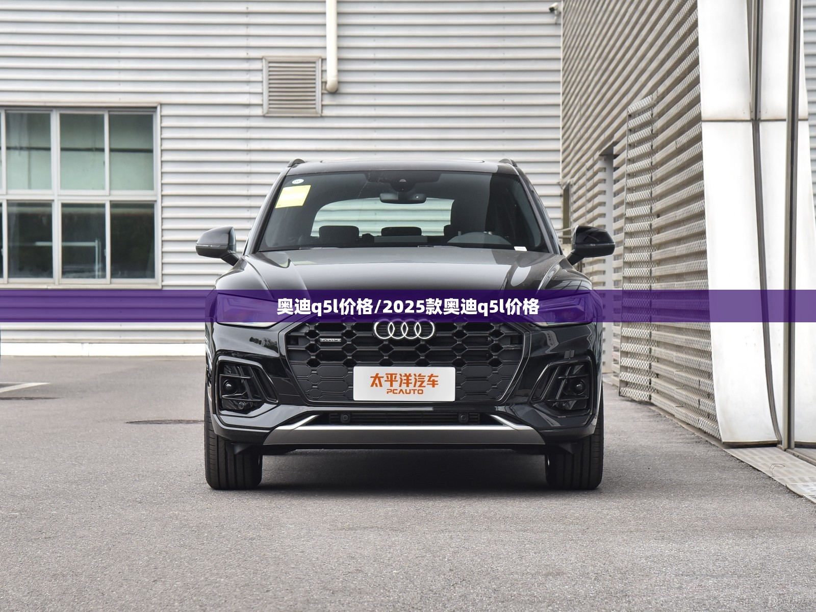 奥迪q5l价格/2025款奥迪q5l价格 奥迪q5l价格/2025款奥迪q5l价格
