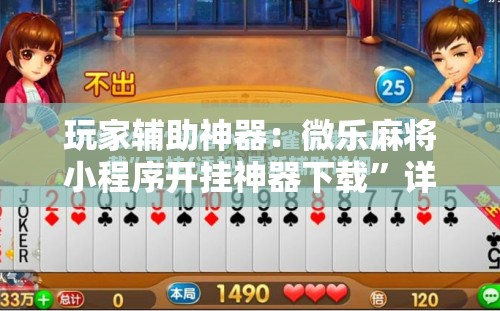 玩家辅助神器：微乐麻将小程序开挂神器下载”详细分享装挂步骤