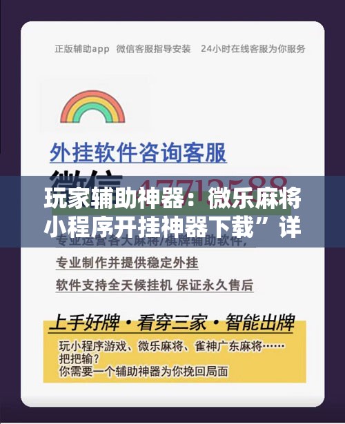 玩家辅助神器：微乐麻将小程序开挂神器下载”详细分享装挂步骤