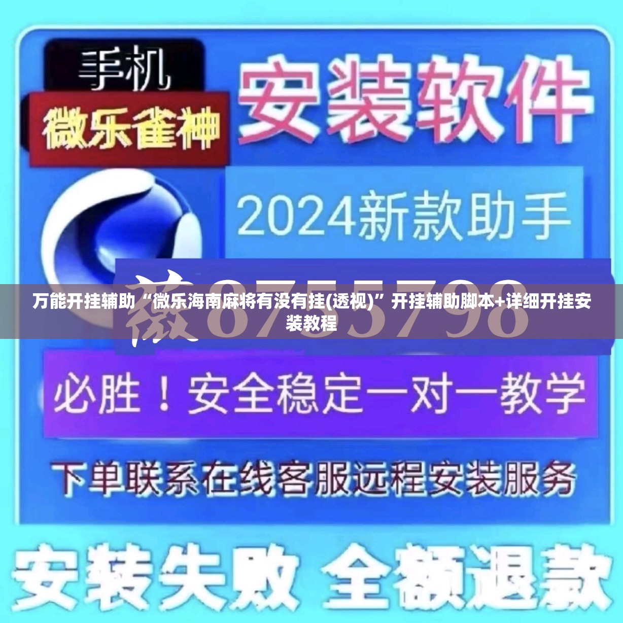 万能开挂辅助“微乐海南麻将有没有挂(透视)”开挂辅助脚本+详细开挂安装教程