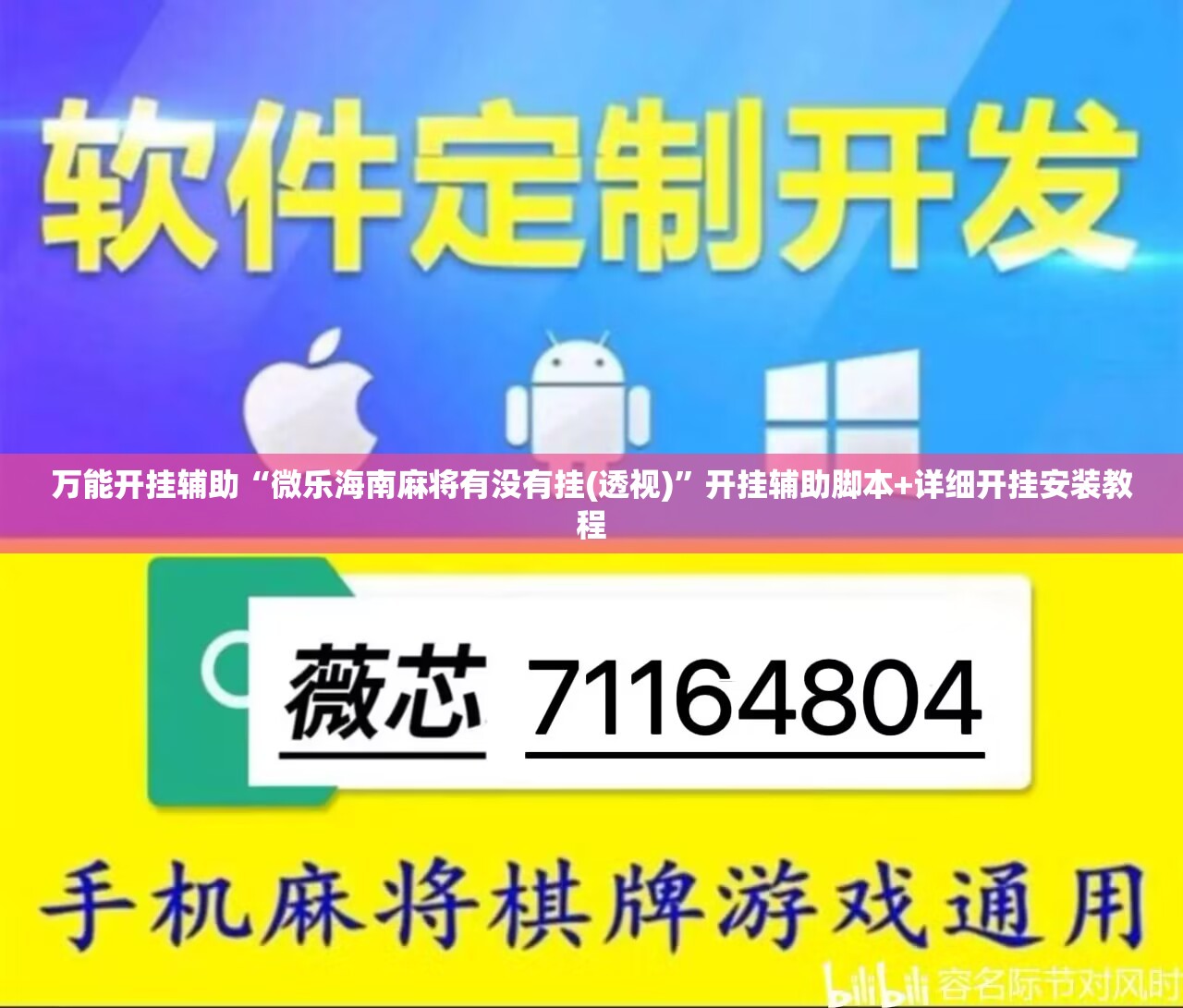 万能开挂辅助“微乐海南麻将有没有挂(透视)”开挂辅助脚本+详细开挂安装教程