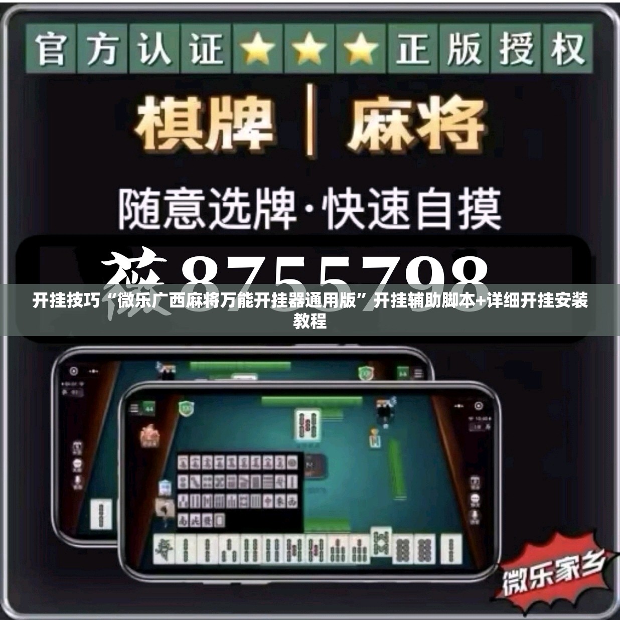 开挂技巧“微乐广西麻将万能开挂器通用版”开挂辅助脚本+详细开挂安装教程