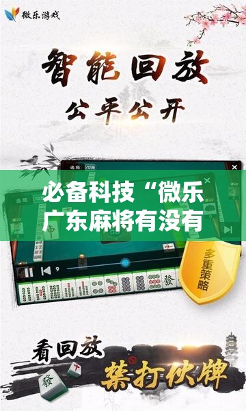 必备科技“微乐广东麻将有没有挂”科技辅助神器手机版