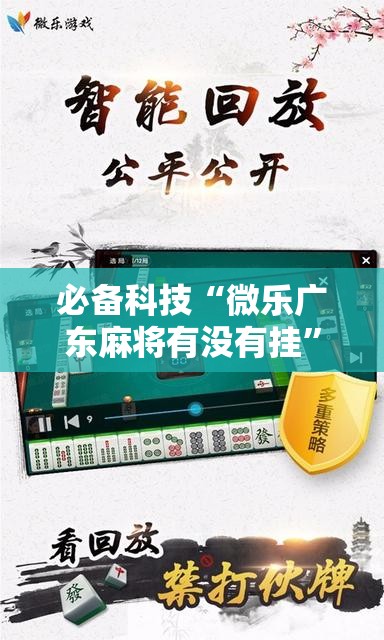必备科技“微乐广东麻将有没有挂”科技辅助神器手机版