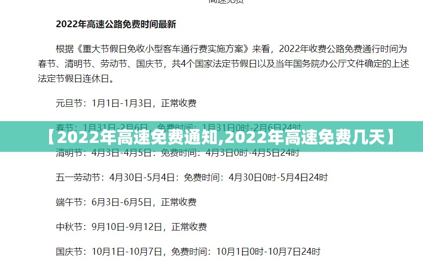 【2022年高速免费通知,2022年高速免费几天】 【2022年高速免费通知,2022年高速免费几天】