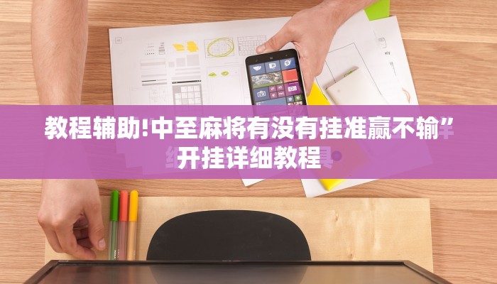 教程辅助!中至麻将有没有挂准赢不输”开挂详细教程