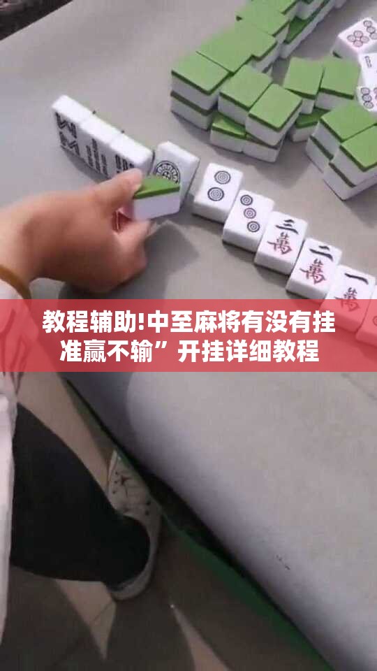教程辅助!中至麻将有没有挂准赢不输	”开挂详细教程