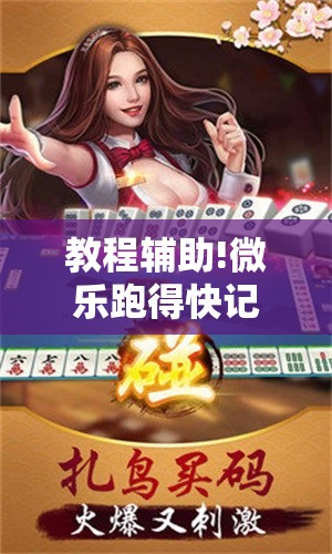 教程辅助!微乐跑得快记牌器免费下载”科技辅助神器手机版