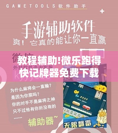 教程辅助!微乐跑得快记牌器免费下载	”科技辅助神器手机版