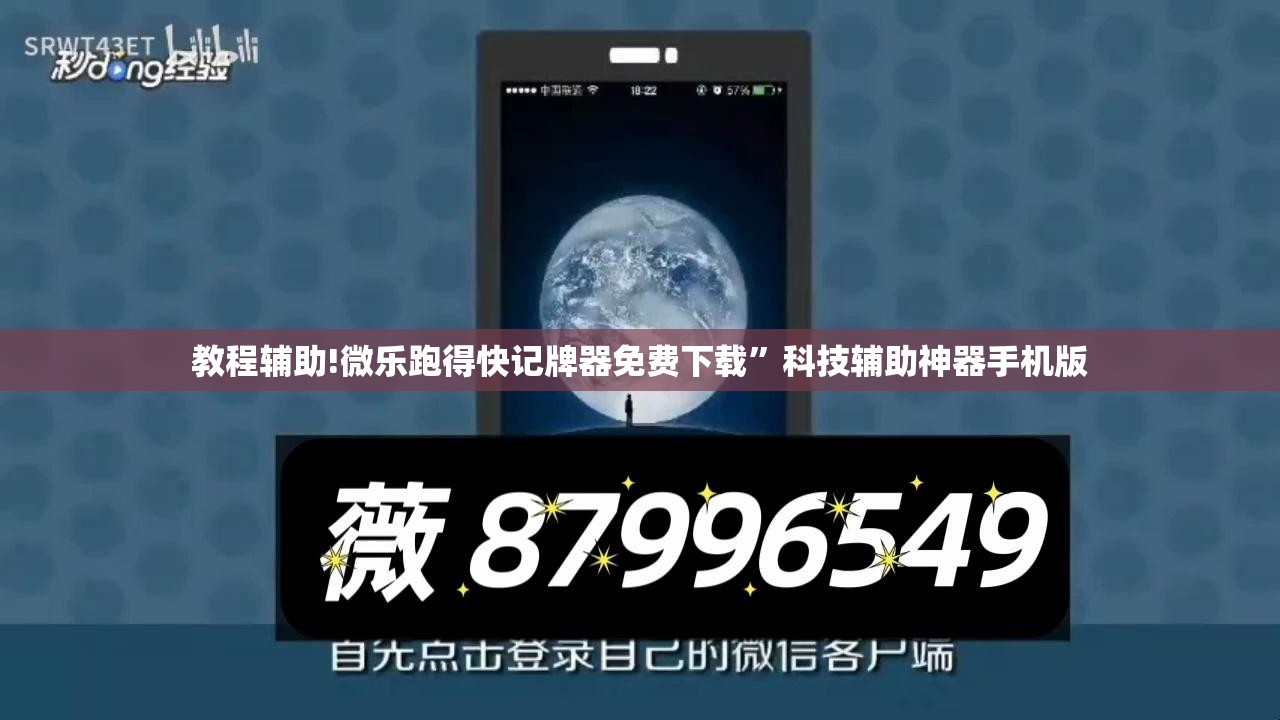 教程辅助!微乐跑得快记牌器免费下载”科技辅助神器手机版