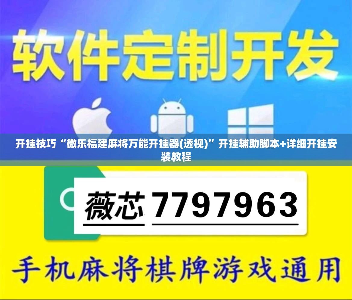 开挂技巧“微乐福建麻将万能开挂器(透视)	”开挂辅助脚本+详细开挂安装教程
