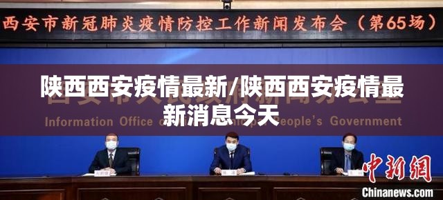 陕西西安疫情最新/陕西西安疫情最新消息今天 陕西西安疫情最新/陕西西安疫情最新消息今天