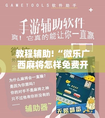 教程辅助!“微乐广西麻将怎样免费开挂”原来可以开挂