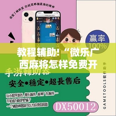 教程辅助!“微乐广西麻将怎样免费开挂”原来可以开挂
