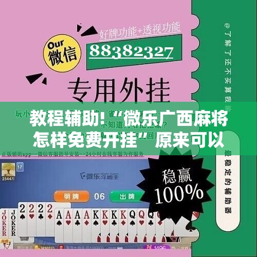 教程辅助!“微乐广西麻将怎样免费开挂”原来可以开挂