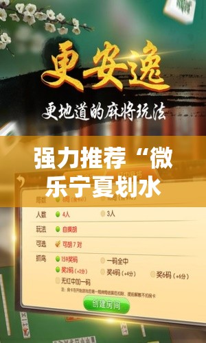 强力推荐“微乐宁夏划水免费房间怎么开挂”细辅助教程分享