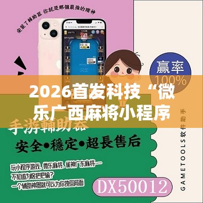 2026首发科技“微乐广西麻将小程序必赢神器免费安装”科技辅助神器手机版
