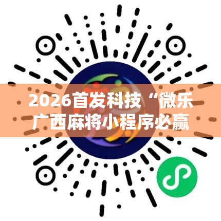 2026首发科技“微乐广西麻将小程序必赢神器免费安装”科技辅助神器手机版
