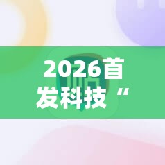 2026首发科技“微乐广西麻将小程序必赢神器免费安装	”科技辅助神器手机版
