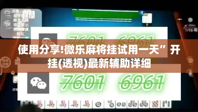 使用分享!微乐麻将挂试用一天	”开挂(透视)最新辅助详细