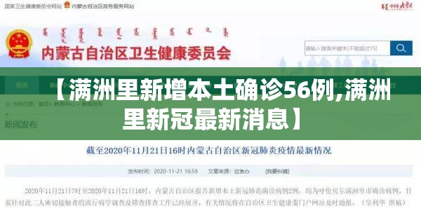 【满洲里新增本土确诊56例,满洲里新冠最新消息】