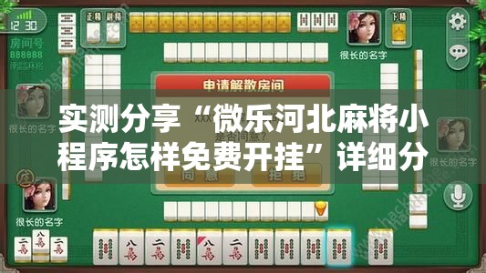 实测分享“微乐河北麻将小程序怎样免费开挂”详细分享装挂步骤
