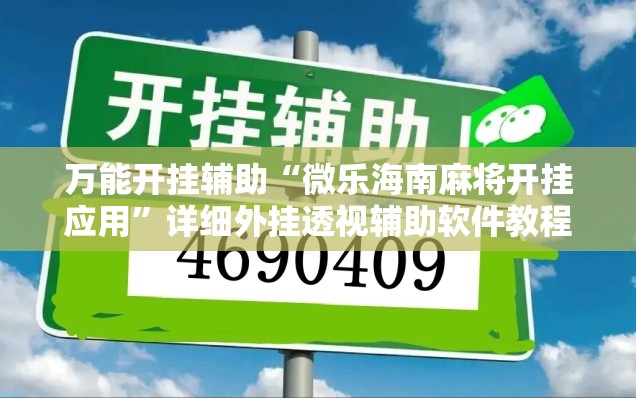 万能开挂辅助“微乐海南麻将开挂应用”详细外挂透视辅助软件教程