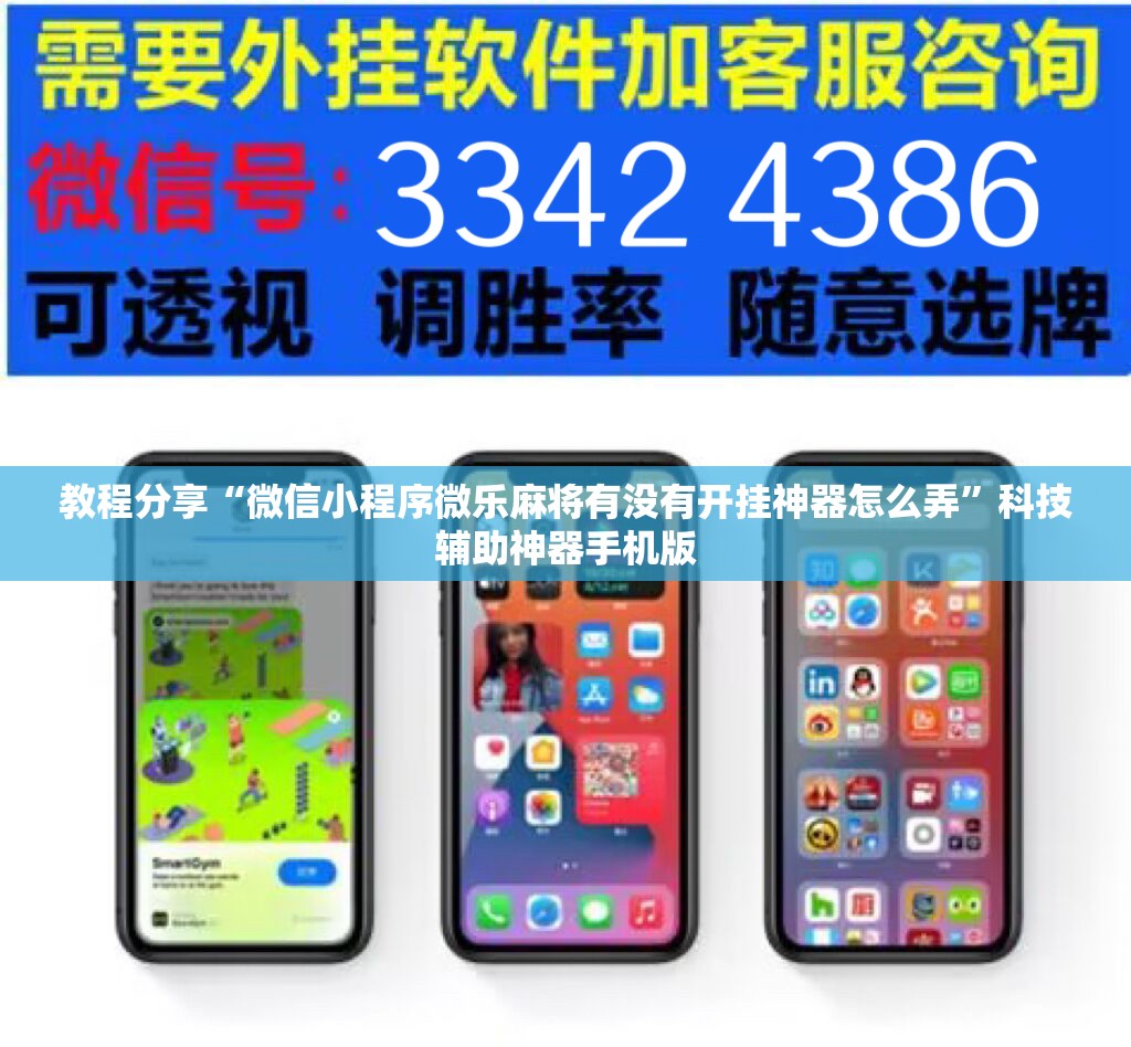 教程分享“微信小程序微乐麻将有没有开挂神器怎么弄”科技辅助神器手机版