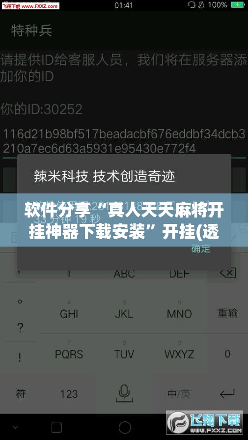 软件分享“真人天天麻将开挂神器下载安装”开挂(透视)辅助教程